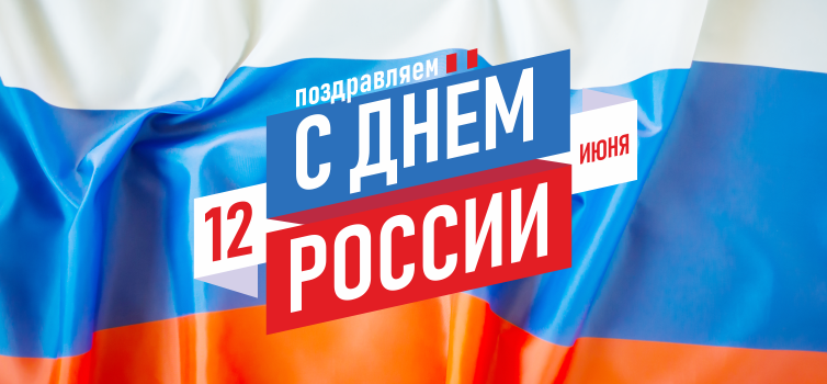С Днём России!