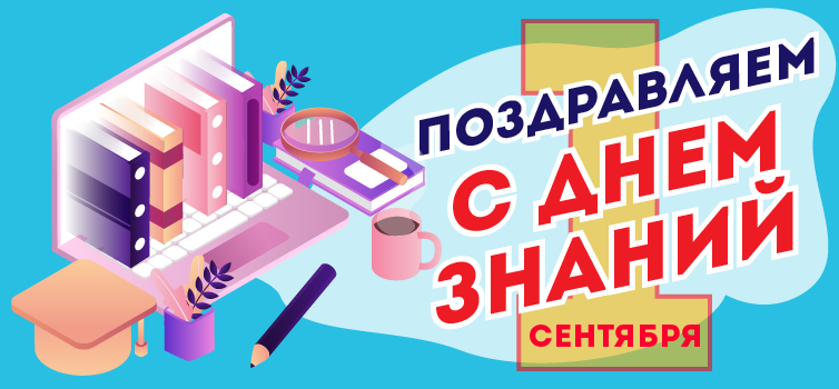 С Днем знаний!