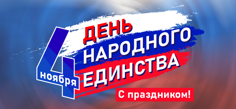 Поздравляем с днем народного единства!