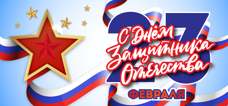 Поздравляем с 23 февраля!