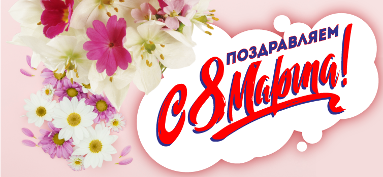 Поздравляем с 8 марта!