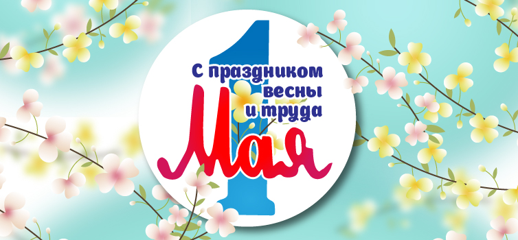 Поздравляем с 1 мая!