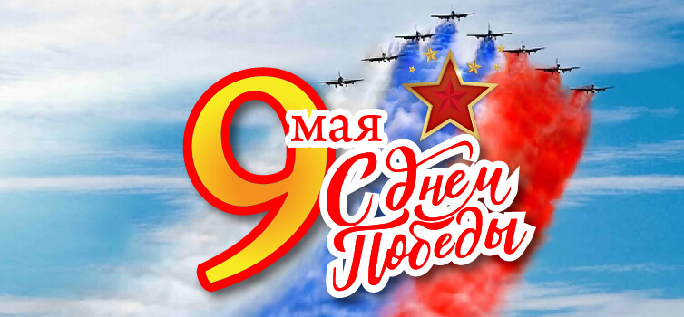 Поздравляем вас с 75-летием Победы