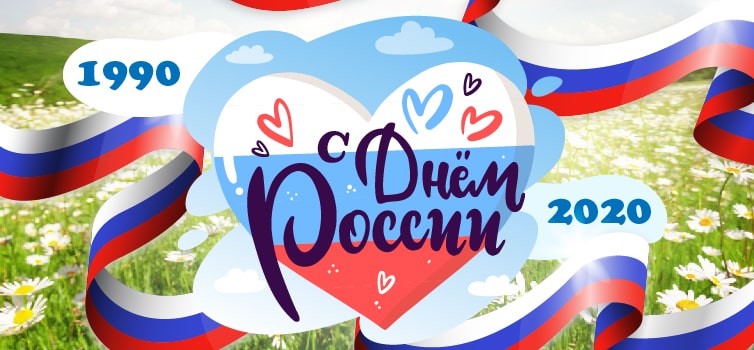 Поздравляю с Днем России!