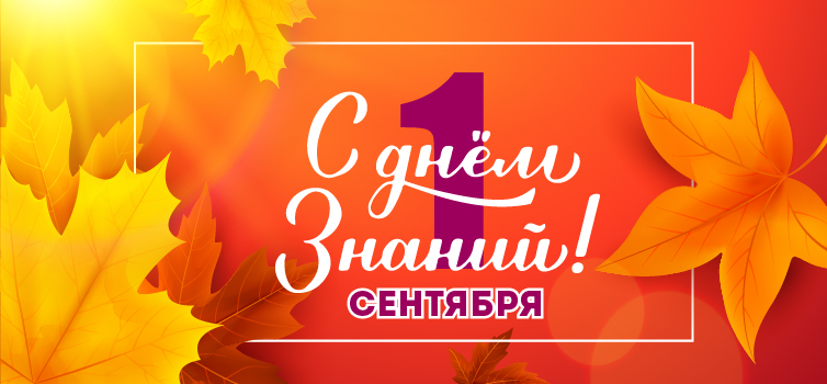 С Днём знаний!