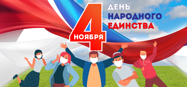 с Днём народного единства