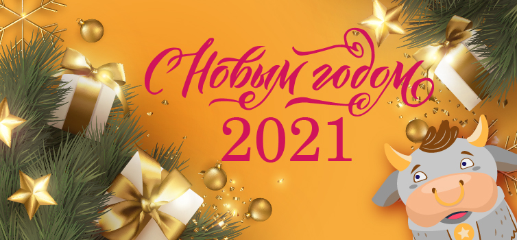 Поздравляем с Новым годом!