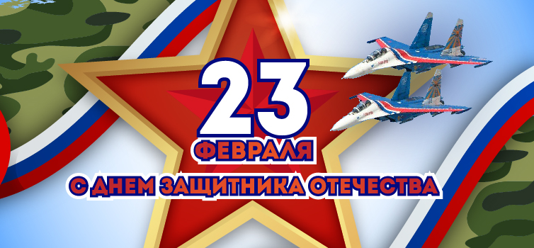 Поздравляем с 23 февраля!