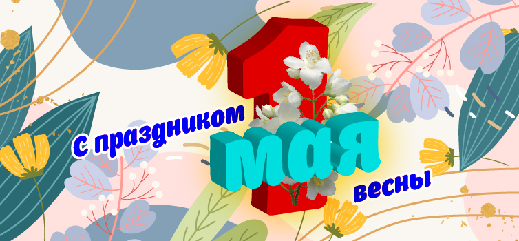 1 мая
