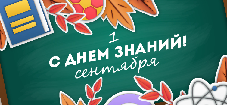 Поздравляем с Днём знаний!