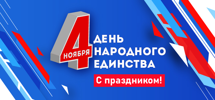 Поздравляем с Днем народного единства!
