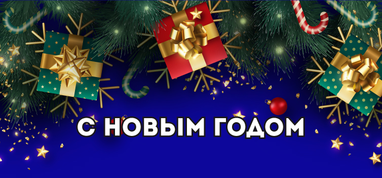 С новым годом