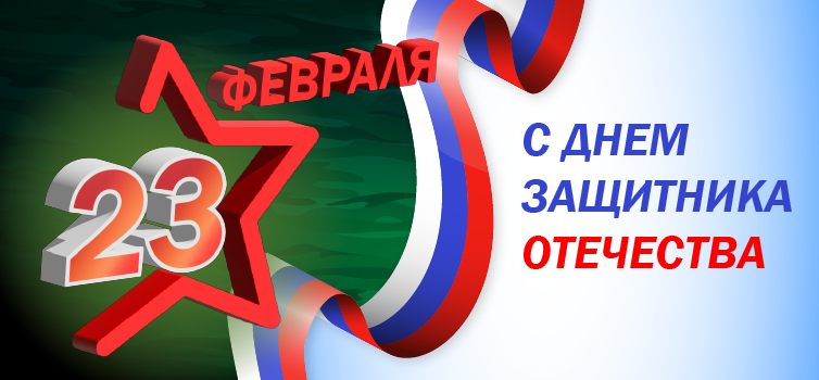 Поздравляем с 23 февраля!