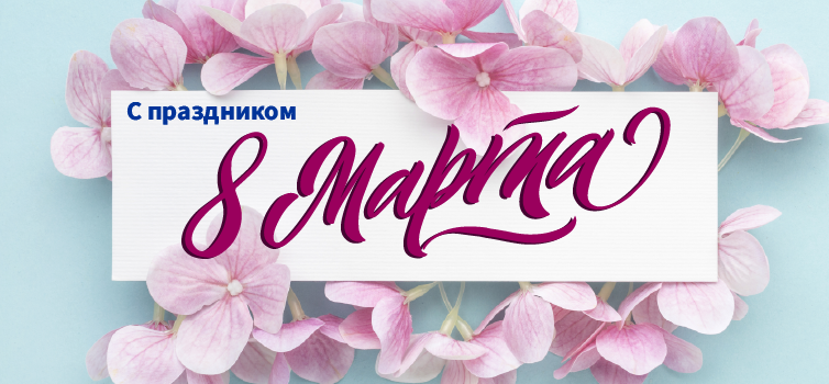 Поздравляем с 8 марта!