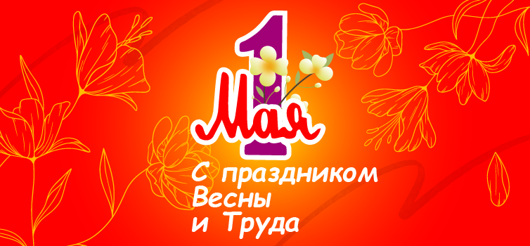 С праздником Весны и Труда!