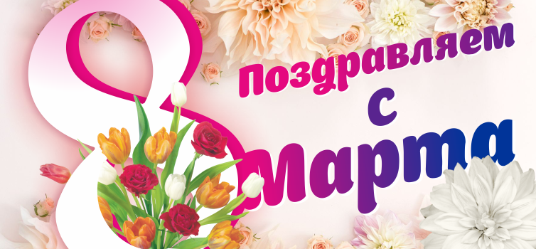 Поздравляем с 8 марта!