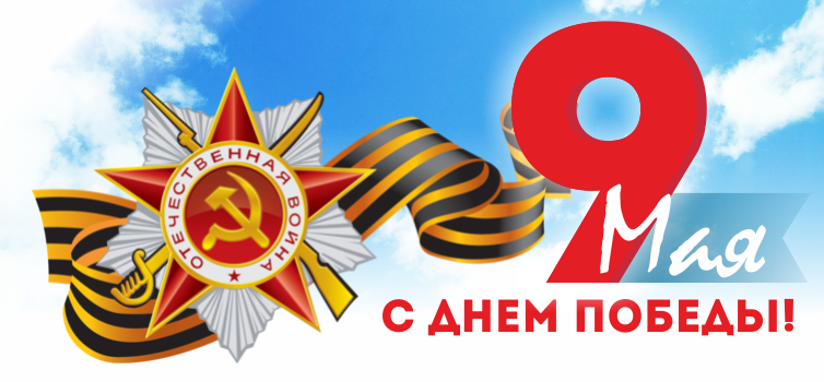С Днем Победы!